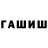 Гашиш гарик Alexey Grebenyukov